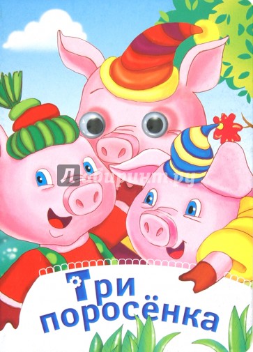 Три поросенка
