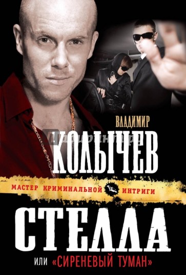 Стелла, или "Сиреневый туман"