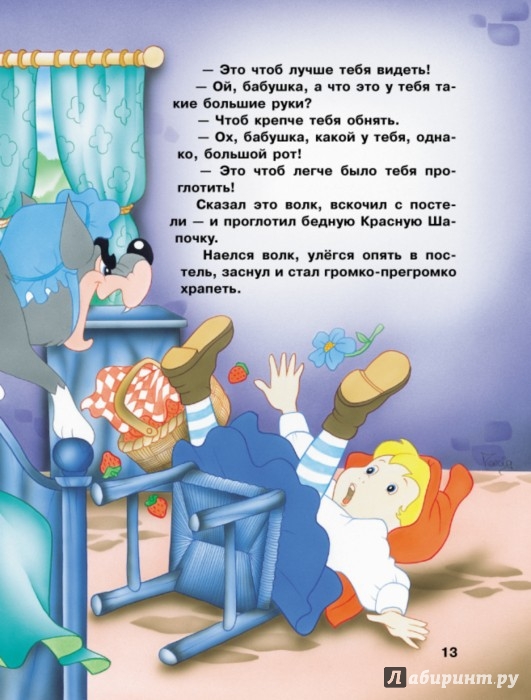 Иллюстрация 3 из 16 для Красная Шапочка и другие сказки - Перро, Кэрролл, Андерсен | Лабиринт - книги. Источник: Лабиринт