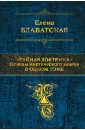 Тайная доктрина. Основы мистического знания в одном томе. Синтез науки, религии и философии - Блаватская Елена Петровна