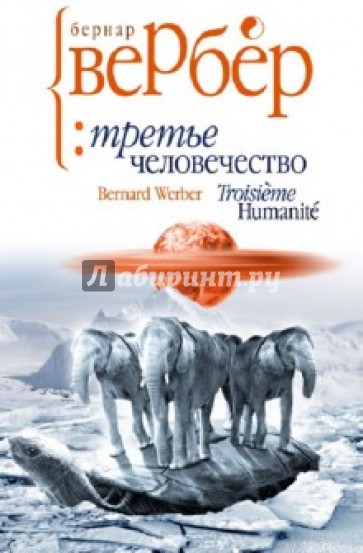 Третье человечество