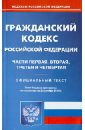 Гражданский кодекс Российской Федерации по состоянию на 2 сентября 2013 года. Части 1-4