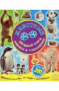 большая книга наклеек и головоломок для девочек более 2001 Животные. Большая книга наклеек и головоломок