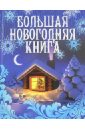Булатова М. Большая новогодняя книга большая новогодняя книга наклеек