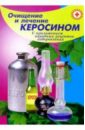 Казьмин Виктор Дмитриевич Очищение и лечение керосином с приложением рецептов