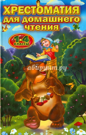 Хрестоматия для домашнего чтения. 1-4 классы