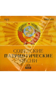 Советские патриотические песни (CDmp3).
