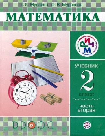 Математика. 2 класс. Учебник в 2-х частях. Часть 2. РИТМ. ФГОС