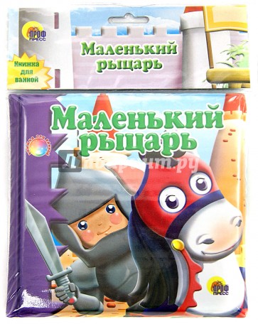 Купаемся-играемся. Маленький рыцарь