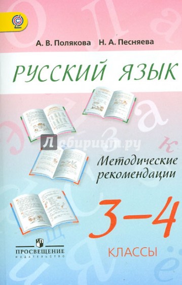 Русский язык. Методические рекомендации. 3 - 4 классы. Пособие для учителей. ФГОС