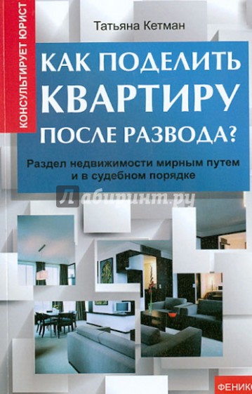 Как поделить квартиру после развода? Раздел недвижимости мирным путем и в судебном порядке