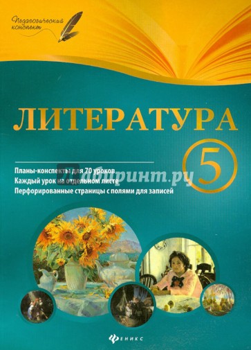 Литература. 5 класс. Планы-конспекты уроков