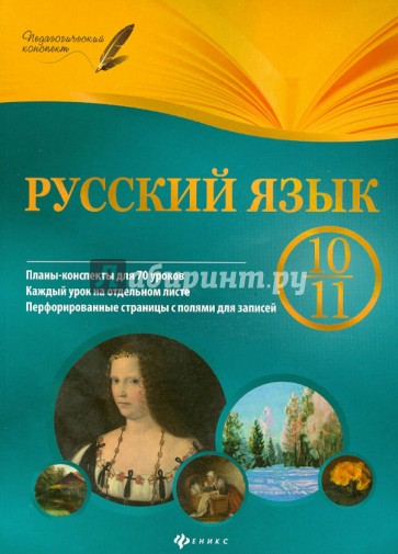 Русский язык. 10-11 классы. Планы-конспекты уроков