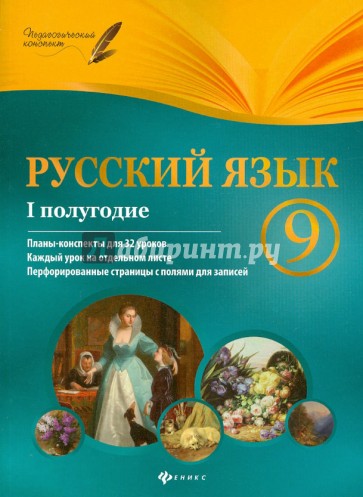 Русский язык. 9 класс. I полугодие. Планы-конспекты уроков