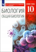 Биология. Общая биология. 10 класс. Учебник. Базовый уровень. ФП. ФГОС
