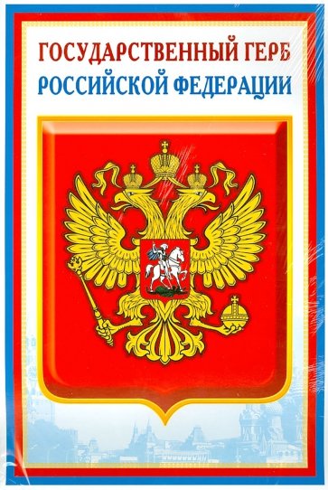 Комплект  познавательных мини-плакатов с российской символикой: Флаг, герб, гимн, президент