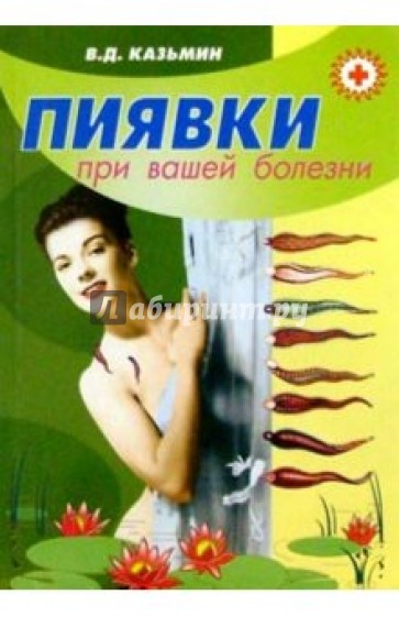 Пиявки при вашей болезни