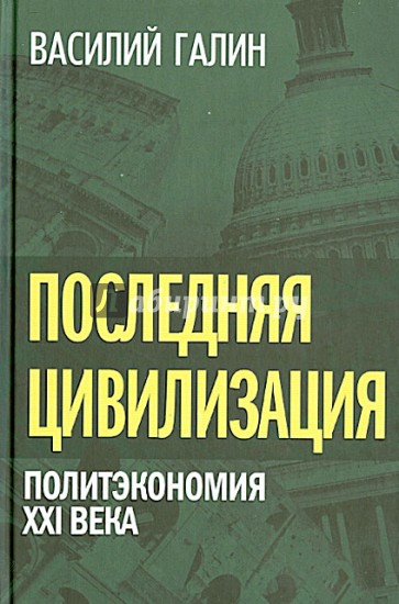 Последняя цивилизация. Политэкономия XXI века