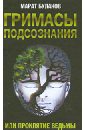 Буланов Марат Гримасы подсознания, или Проклятие ведьмы кайяк владимир проклятие ведьмы