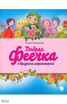 Обложка книги Добрая феечка с вредным характером, Колпакова Ольга Валерьевна