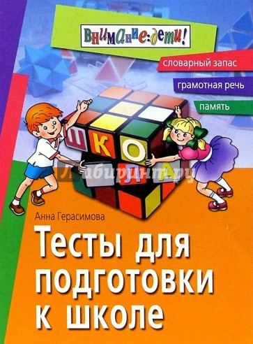 Тесты для подготовки к школе: Грамотная речь, память, словарный запас