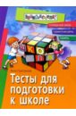 Тесты для подготовки к школе: Грамотная речь, память, словарный запас - Герасимова Анна Сергеевна
