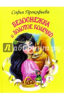 Обложка книги Белоснежка и золотое колечко, Прокофьева Софья Леонидовна