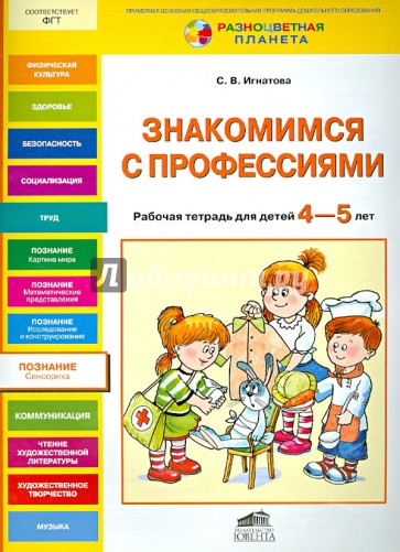 Знакомимся с профессиями. Рабочая тетрадь для детей 4-5 лет