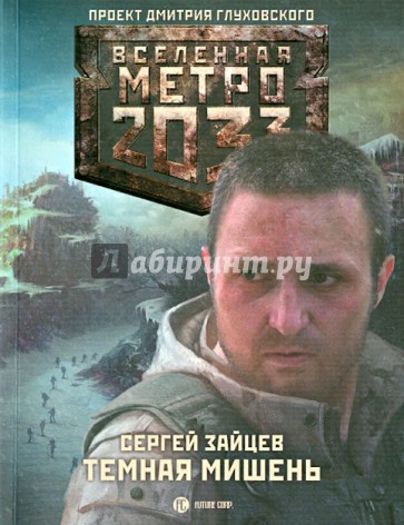 Метро 2033: Темная мишень