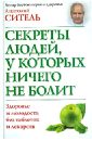 Ситель Анатолий Болеславович Секреты людей, у которых ничего не болит. Здоровье и молодость без таблеток и лекарств