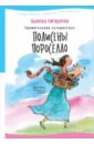 Питцорно Бьянка Удивительное путешествие Полисены Пороселло питцорно бьянка удивительное путешествие полисены пороселло