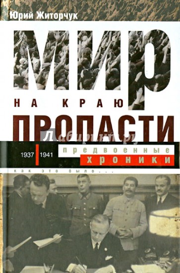 Мир на краю пропасти: предвоенные хроники. Документальные реконструкции дипломатической борьбы