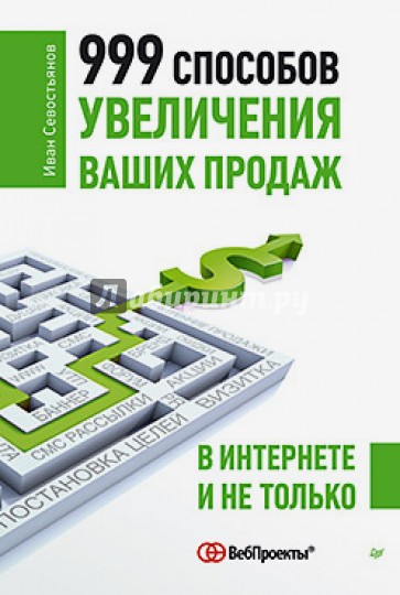 999 способов увеличения ваших продаж: в Интернете и не только