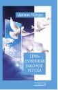 Семь Духовных Законов Успеха. Как воплотить мечты в реальность. Практическое руководство - Чопра Дипак