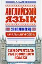 Английский язык за один месяц. Самоучитель разговорного языка. Начальный уровень - Матвеев Сергей Александрович