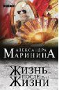 Маринина Александра Жизнь после Жизни. Роман в 2-х томах. Том 1