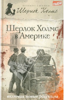 Обложка книги Шерлок Холмс в Америке, Виктор Даниэль, Эстелман Лорен
