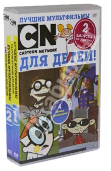 Бандл 2 в 1. Лучшие мультфильмы CN для детей! Выпуски 1 и 2 (2DVD).