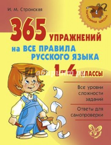 365 упражнений на все правила русского языка. 1-4 классы