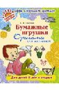 Соколова Светлана Витальевна Бумажные игрушки. Оригами для малышей. Для детей от 6 лет и старше