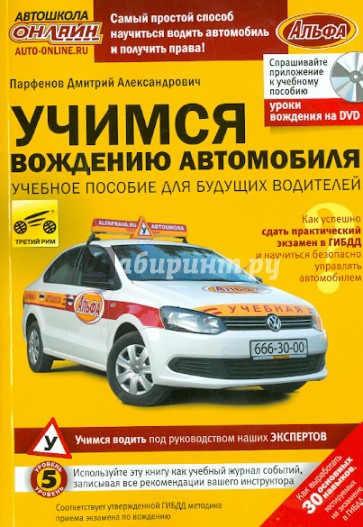 Учимся вождению автомобиля (+DVD)