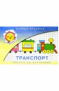 Транспорт/Прописи транспорт прописи