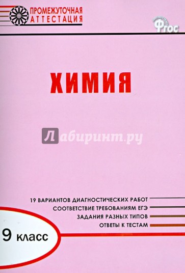 Химия. 9 класс. Диагностические работы для проведения промежуточной аттестации. ФГОС