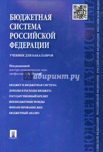 Бюджетная система Российской Федерации. Учебник для бакалавров