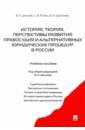 Обложка История, теория, перспективы развития правосудия и альтернативных юридических процедур в России