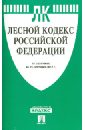 Лесной кодекс Российской Федерации по состоянию на 25 сентября 2013 года. семейный кодекс российской федерации по состоянию на 25 сентября 2013 года