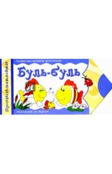Буль-буль. Развитие мелкой моторики: Прописи-наклейки