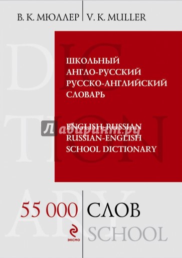 Школьный англо-русский русско-английский словарь. 55 000 слов и выражений