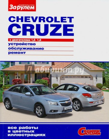 Chevrolet Cruze. 1,6; 1,8.  Устройство. Обслуживание. Ремонт