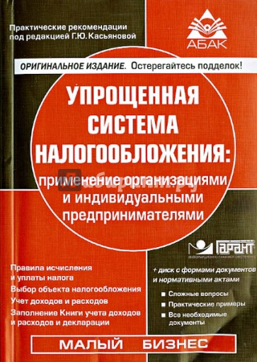 Упрощенная система налогообложения (+CD)